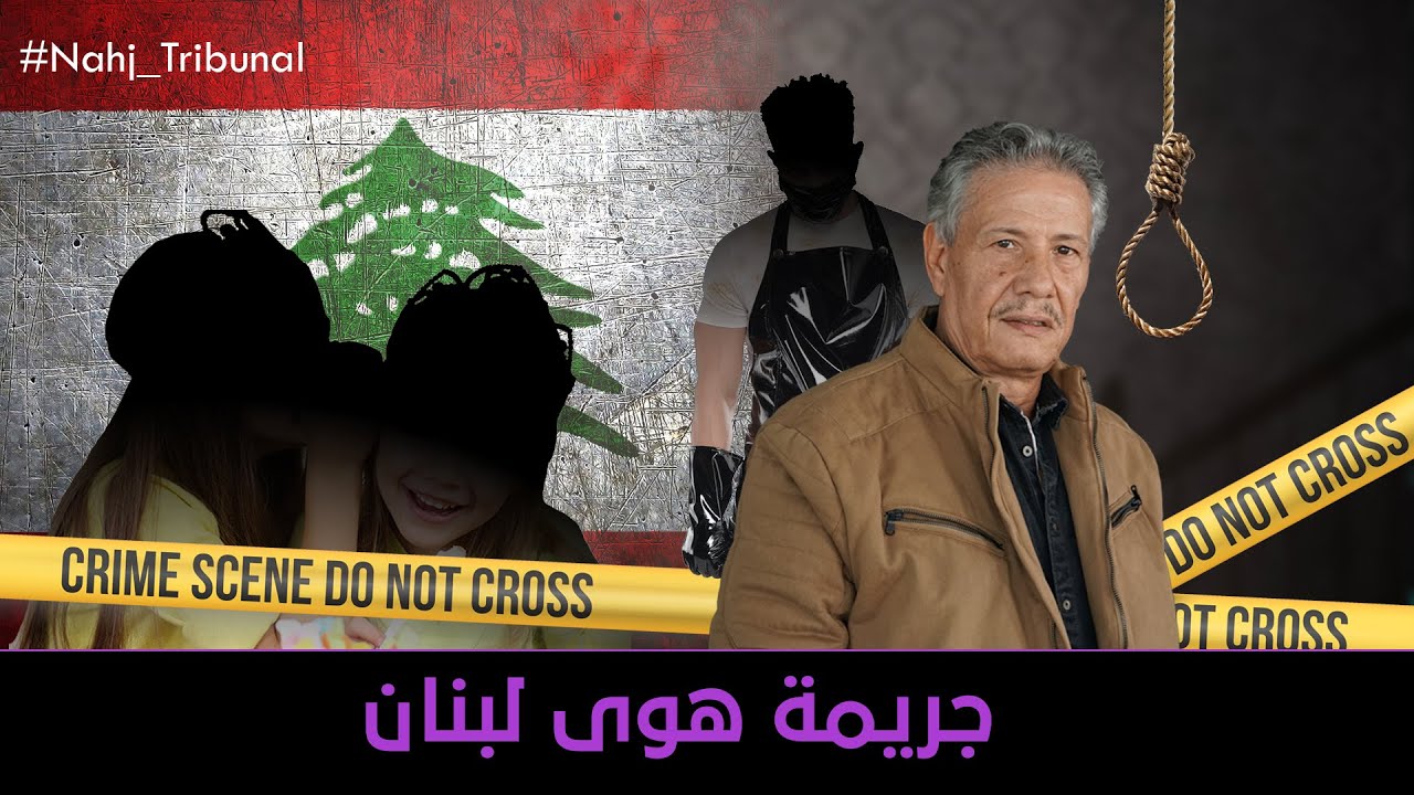 الحلقة 128 من الموسم الخامس من نهج التريبنال جريمة هوى لبنان