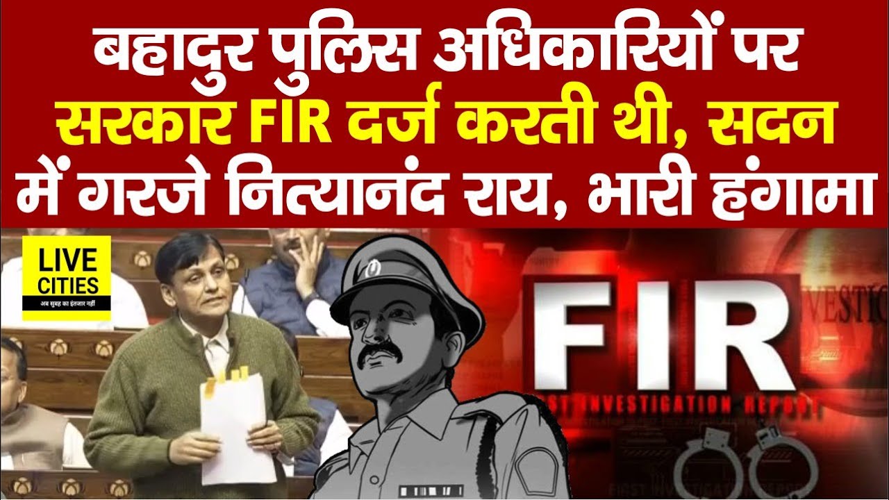 Rajyasabha में Nityanand Rai बोले- पहले की सरकार बहादुर पुलिस अधिकारियों पर FIR दर्ज करती थी