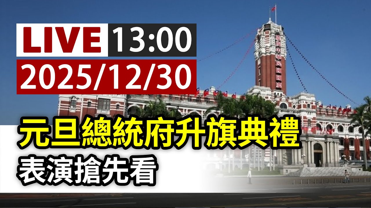 【完整公開】LIVE 元旦總統府升旗典禮 表演搶先看