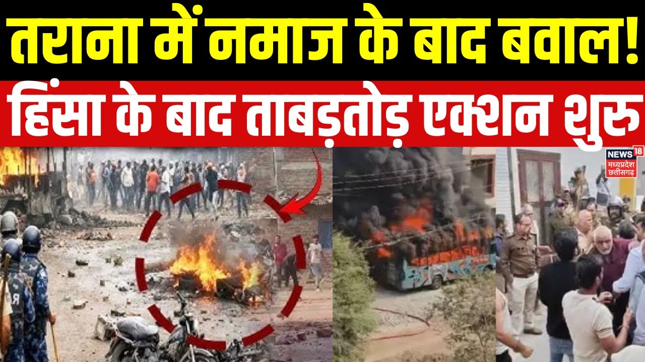 Ujjain Violence Update : तराना में हिंसा के बाद ताबड़तोड़ एक्शन, 19 उपद्रवियों को किया अरेस्ट। MP