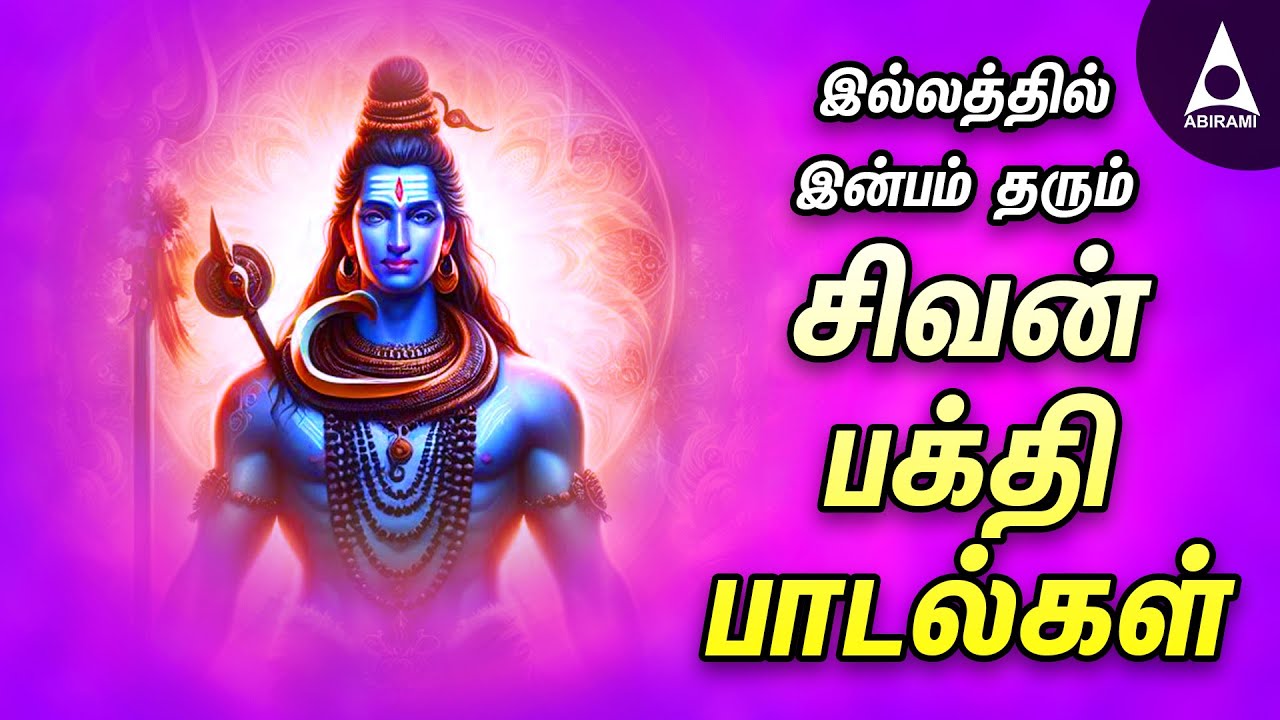 இல்லத்தில் இன்பம் தரும் சிவன் பக்தி பாடல்கள் | @AbiramiEmusic
