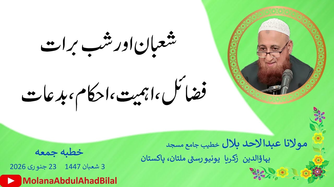 Shobaan aur Shab-e-Barat | Molana Abdul Ahad Bilal