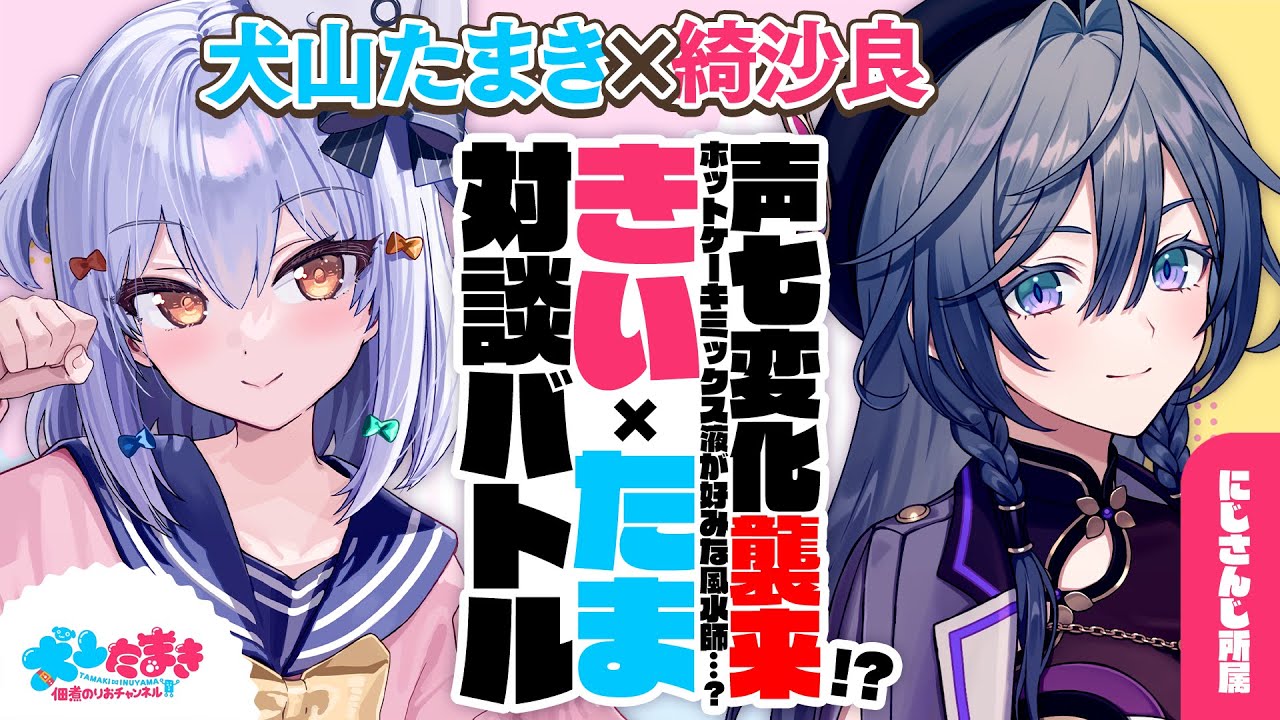 【綺沙良】声七変化襲来!? ホットケーキミックス液が好みな風水師…？#きいたま 対談バトル!!【犬山たまき】