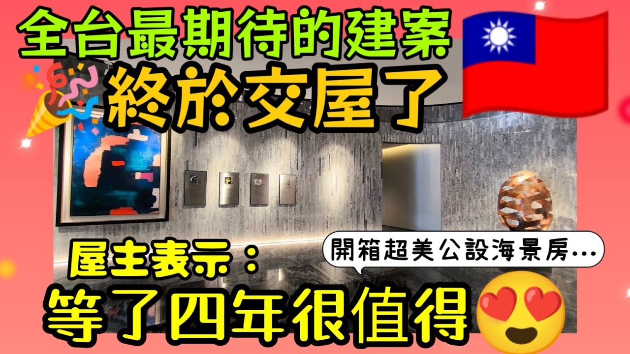 台灣最美海景宅開箱！超狂公設、2+1房格局，等四年超值得！