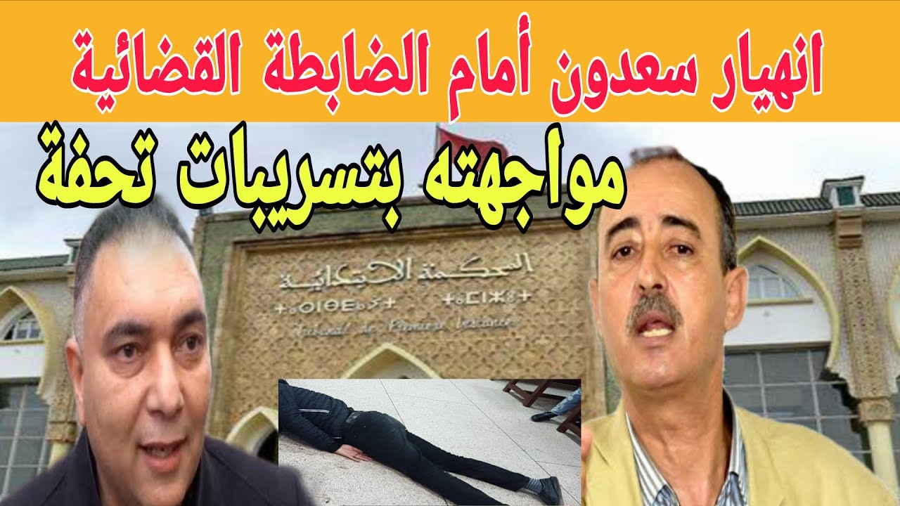 انهىيار  سعدون أمام ضابطة القضائية بسبب تسريبات تحفة