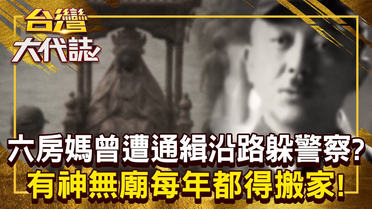 雲林六房媽有神無廟「每年都得搬家」？！ 日治時期「曾被政府通緝」沿路避難躲警察？！20250608 全集｜張予馨《#台灣大代誌》 @57GoFun