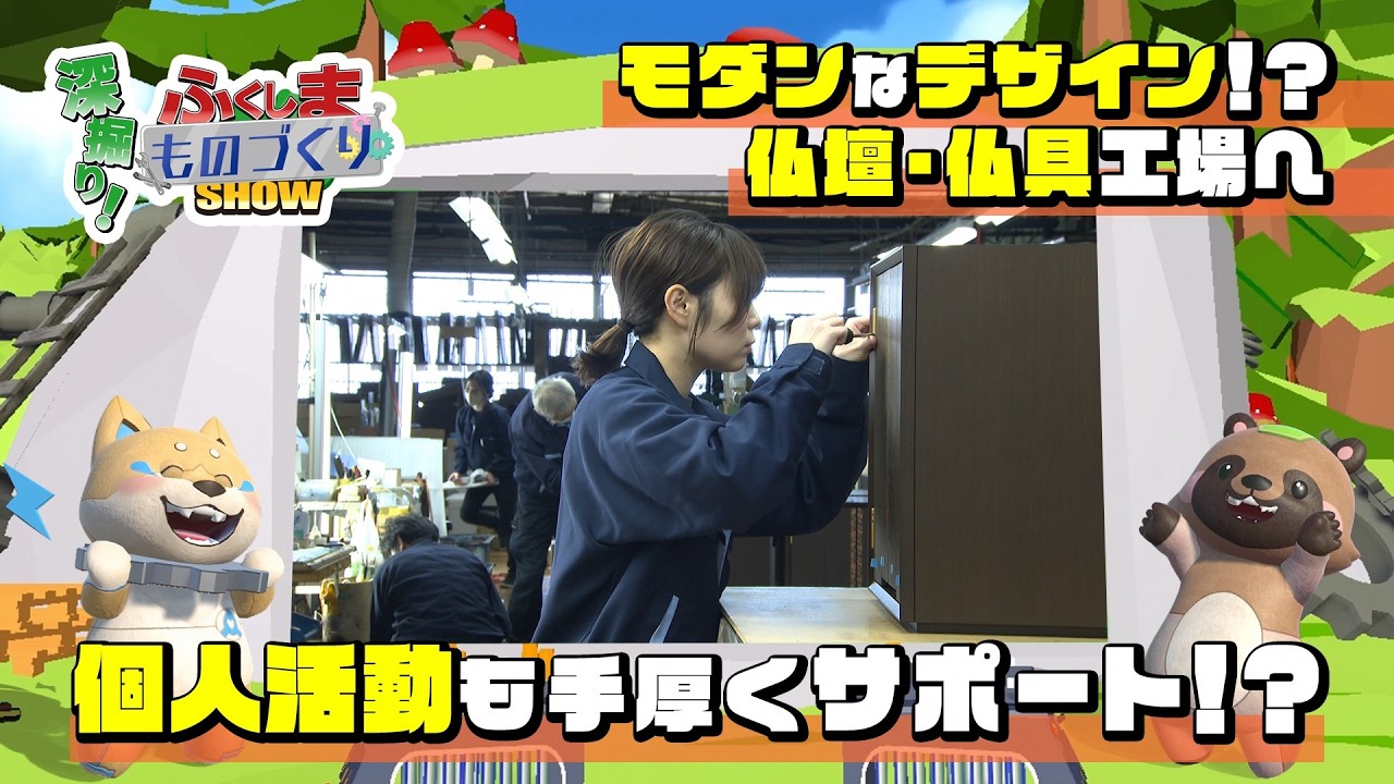 深掘り！ふくしまものづくりSHOW　＃８　（株）保志