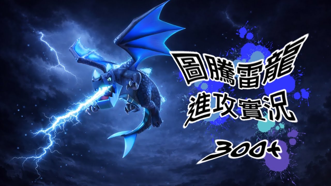 【圖騰雷龍進攻實況】不用公爵！捨棄馬駒拾回了足球 打了300+ #clashofclans #部落冲突 #coc #雷龍 