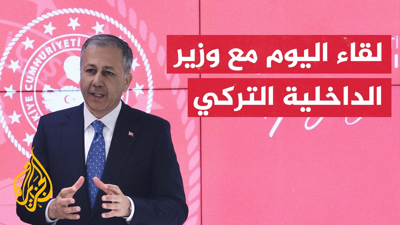 لقاء اليوم | وزير الداخلية التركي علي يرلي كايا