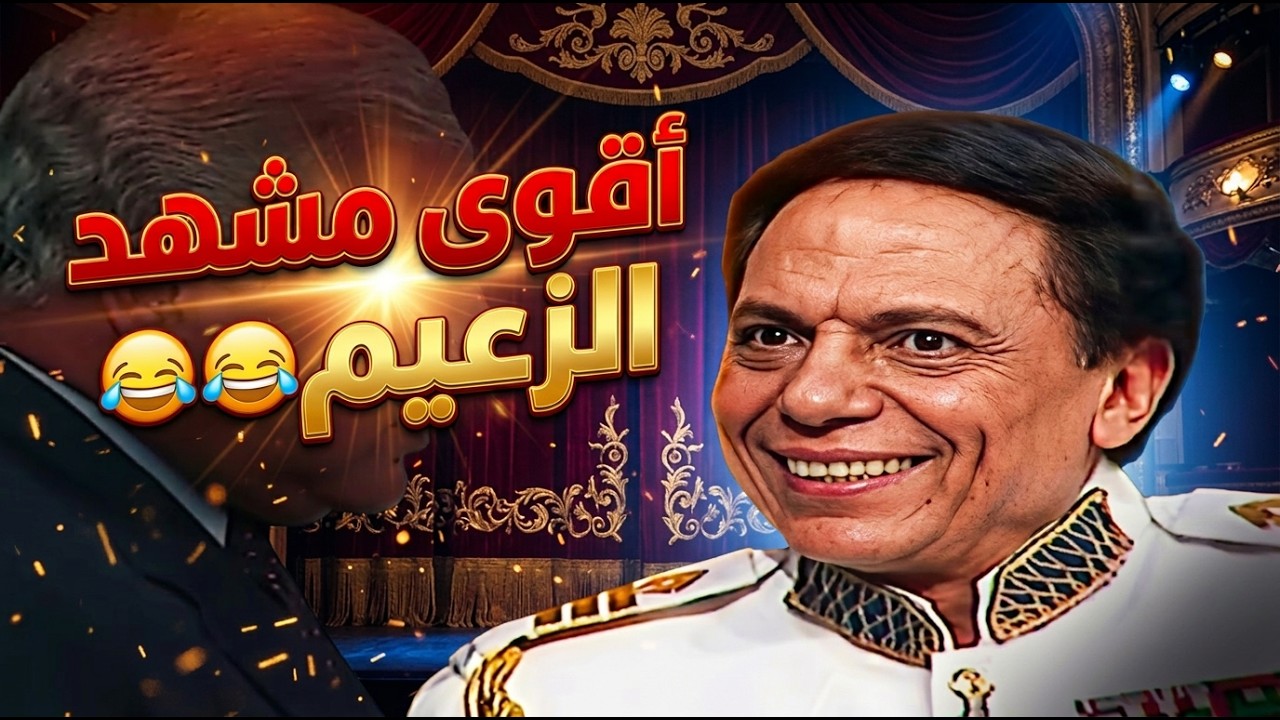 أقوى مشهد في مسرحية الزعيم الوزير البريطاني مش فاهم حاجة 😂😂