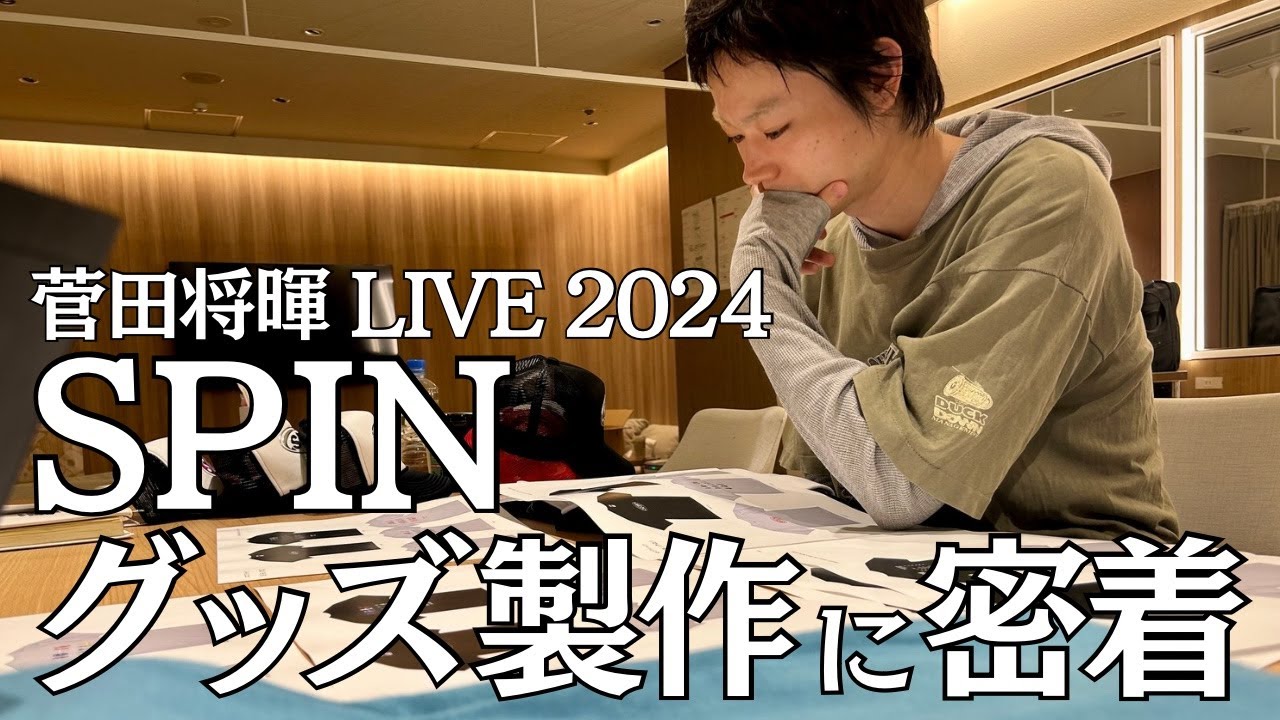 【菅田将暉LIVE2024 “SPIN”】グッズ製作に密着！