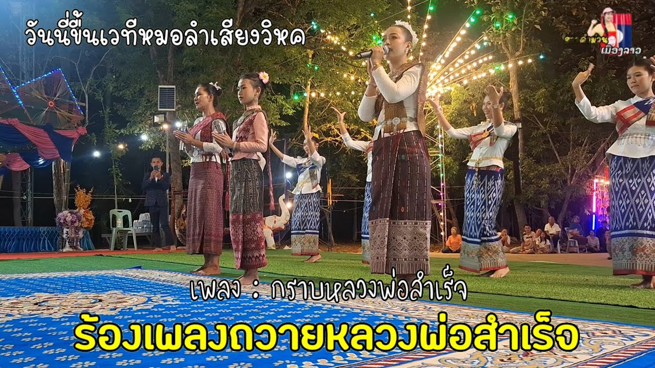 ร้องเพลงถวายหลวงพ่อสำเร็จ ก่อนขื้นเวที หมอลำเสียงวิหค...