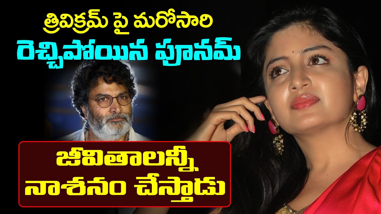 Poonam Kaur Sensational Tweet On Trivikram Srinivas | Tollywood | Haripriyas Media