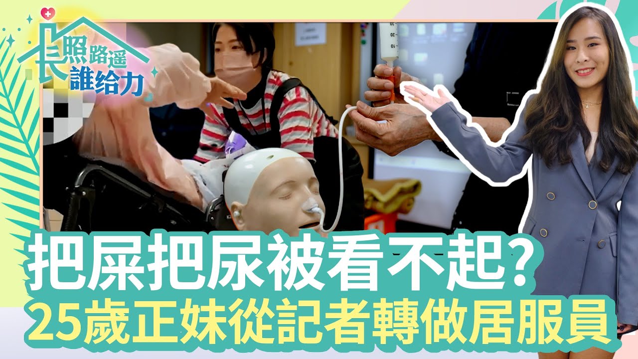 【長照路遙誰給力】25歲正妹從記者轉做居服員！把屎把尿被看不起？　她揭照顧長輩心聲有洋蔥 @ChinaTimes