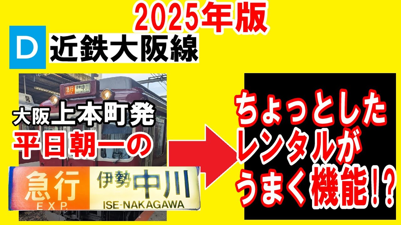 【リクエスト案件】近鉄大阪線　大阪上本町発平日朝一の急行伊勢中川行きの行きつく先を調べてみたら、何やら上手いレンタルの気配が（※個人の見解です）