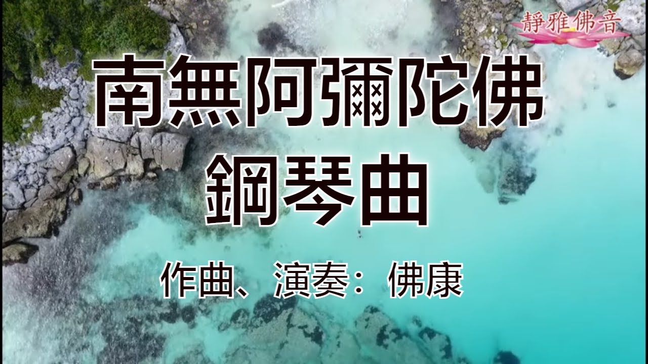 南無阿彌陀佛《鋼琴曲》（1小时版本） 祈愿佛慈加佑：世界和平，国泰民安，风调雨顺，灾难不起!