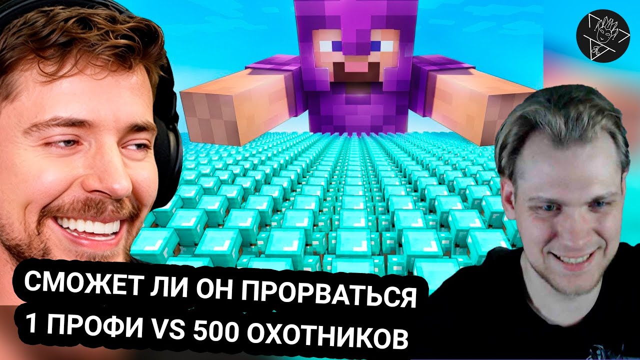 Kensant смотрит: 1 Профи vs 500 Охотников ► MrBeast Gaming