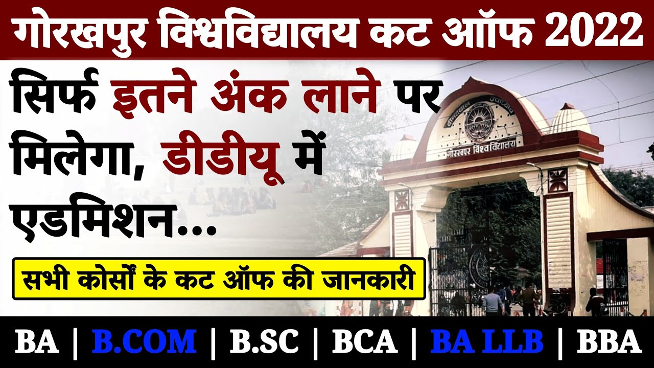DDU CUT OFF 2024 | जानें! कितने अंक लाने पर मिलेगा डीडीयू मे एडमिशन | Gorakhpur University Cut Off