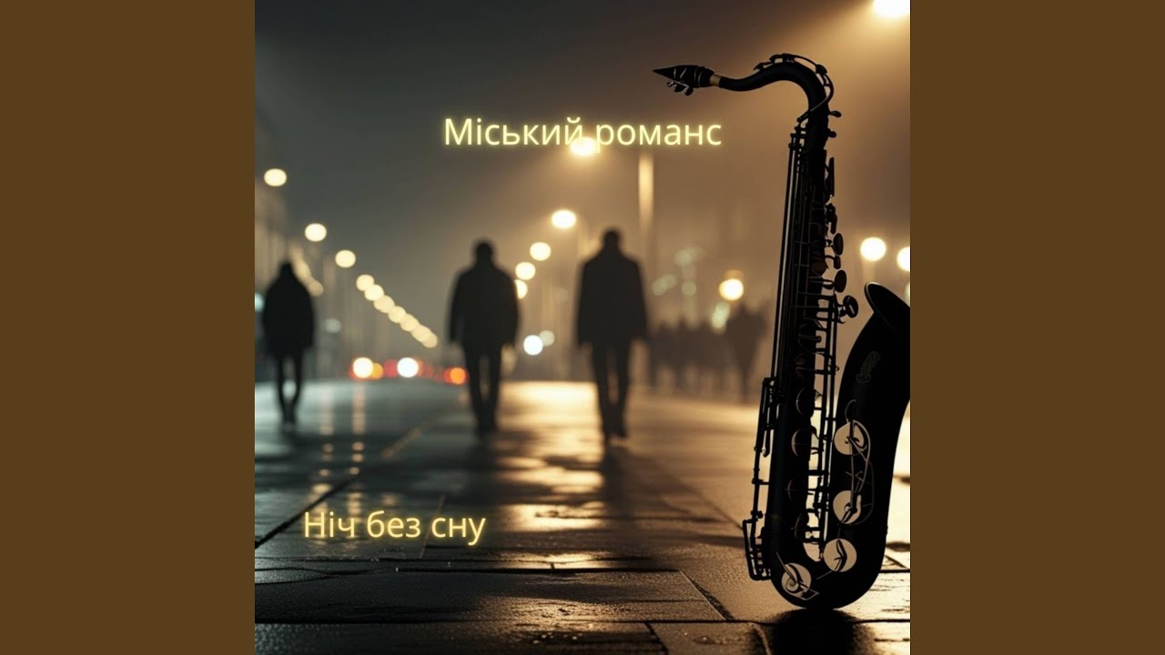 Ніч без сну