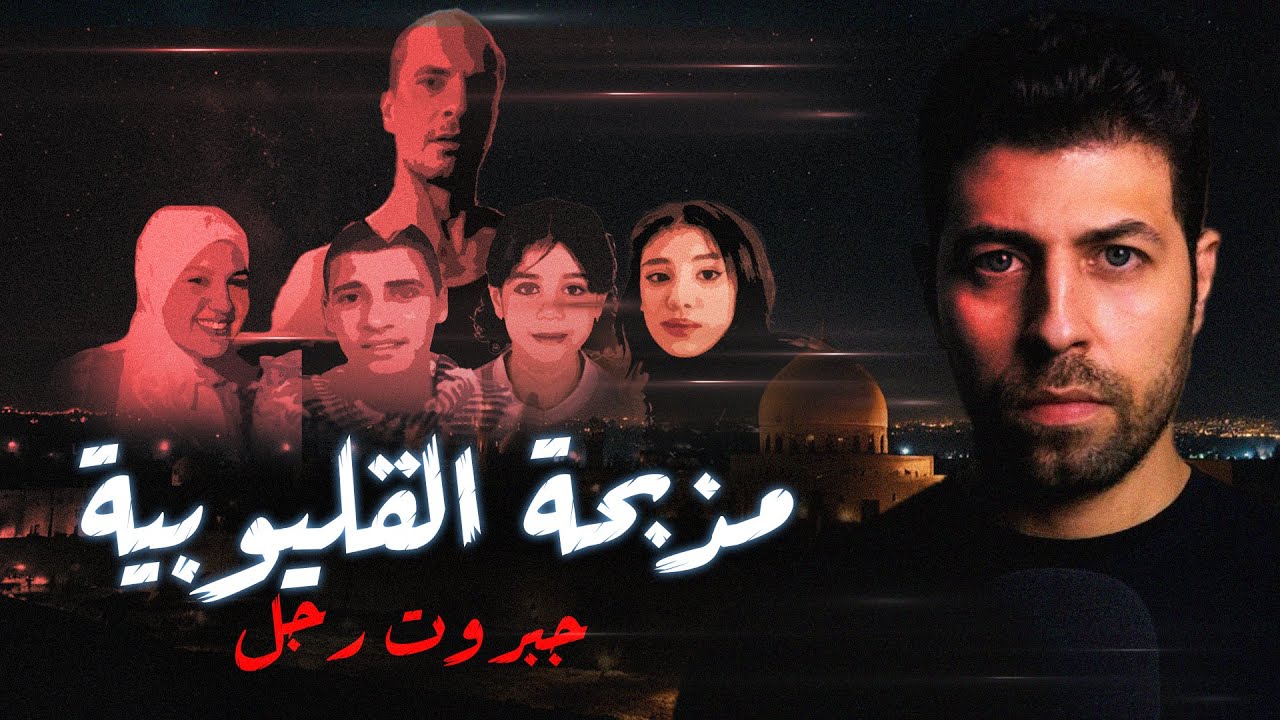 مذبـ ـحة القليوبية...التجرد من الإنسانية... أصعب قضية على الإطلاق  | مع رفعت
