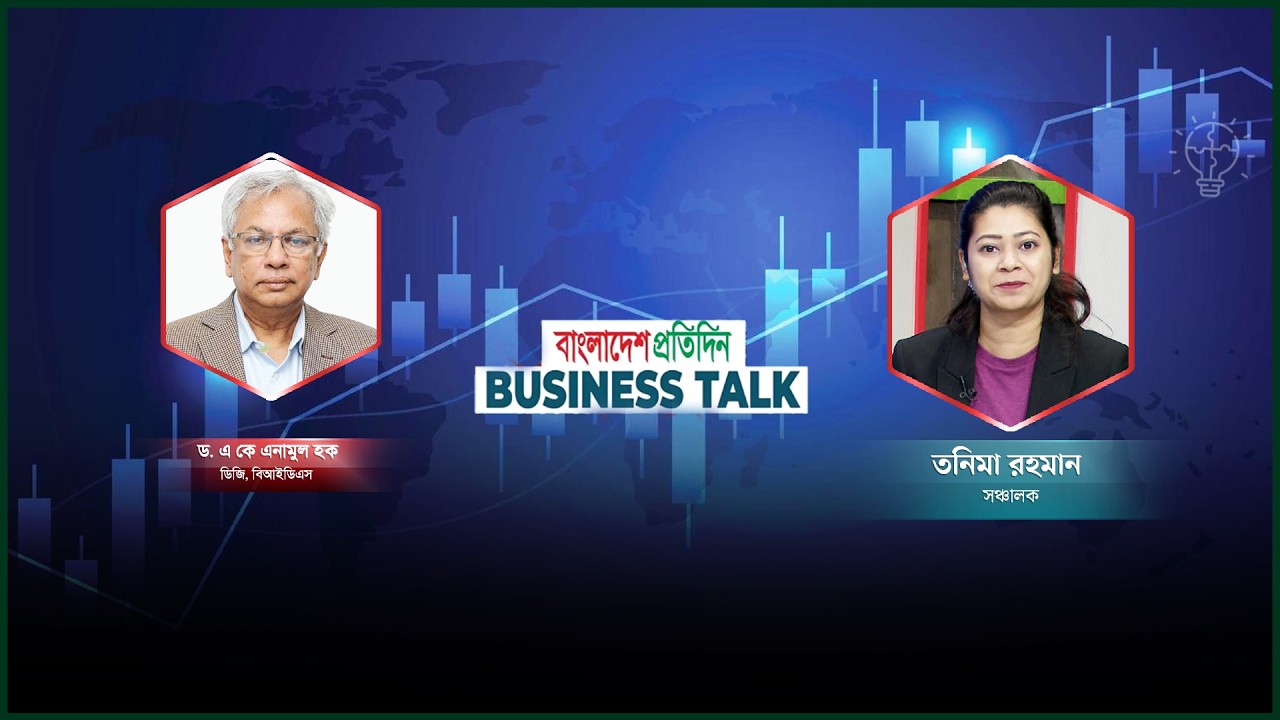 বিজনেস টক । পর্ব-৩২ । বিষয়: নতুন সরকারের চ্যালেঞ্জ । Business Talk