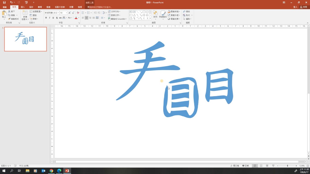 漢字拆分攻略2：運用PPT的「分割」功能拆開連在一塊兒的部件