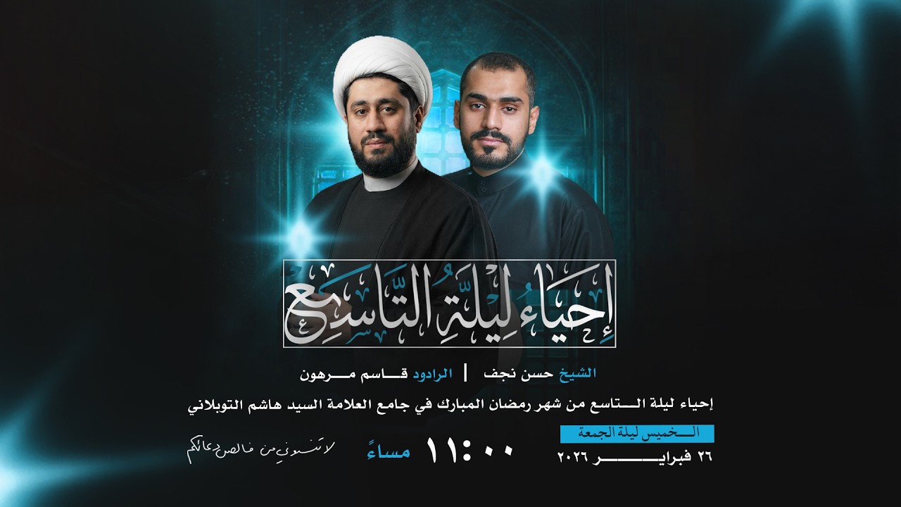مباشر | إحياء ليلة الجمعة الثانية من شهر رمضان 1447هـ  | جامع العلامة السيد هاشم التوبلاني