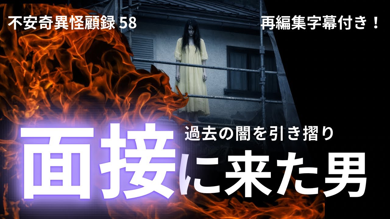 【再編集字幕付き】過去・因縁系好き必見！ 不安奇異怪顧録 第58弾『面接に来た男』【ファンキー中村/実話怪談】