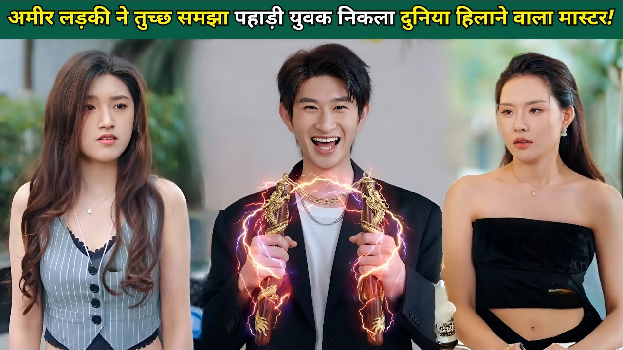 अमीर लड़की ने तुच्छ समझा, पहाड़ से उतरा यह युवक निकला दुनिया हिलाने वाला महान मास्टर!