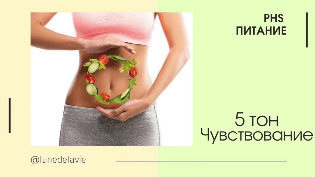 PHS питание. Разбор тонов. 5 тон Чувствование