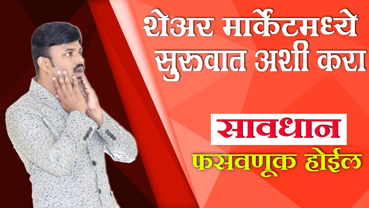 शेअर मार्केटची सुरुवात अशी करा फायदा होईल | Share Market Training Part 1