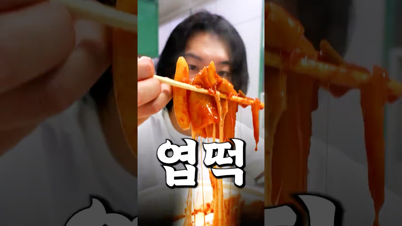 엽기 떡볶이 재료원가는 얼마일까?