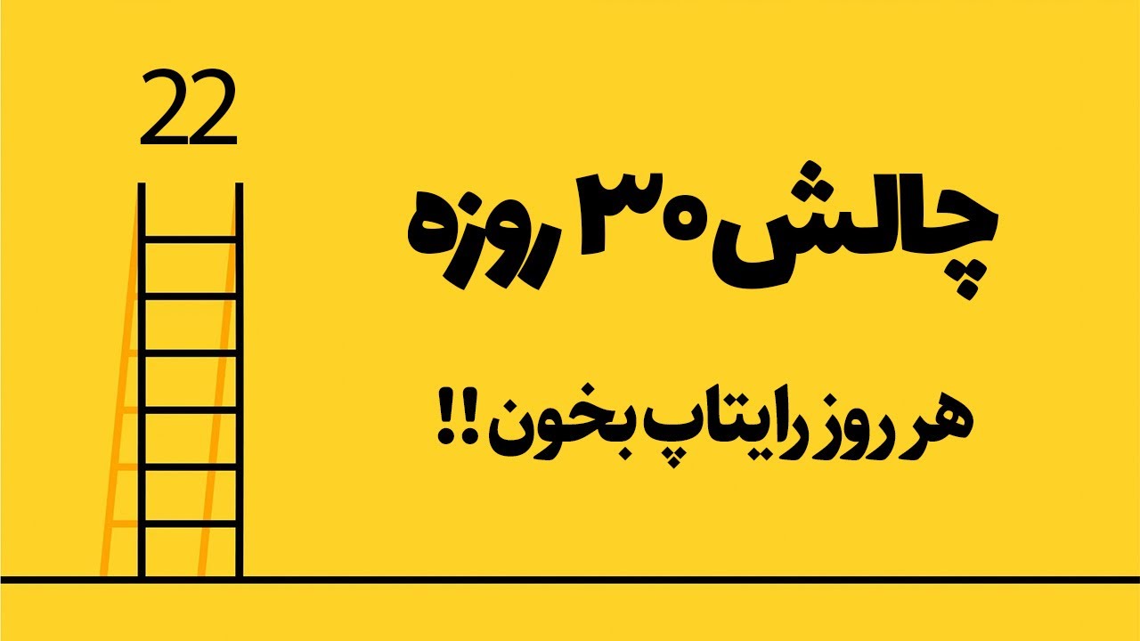 چالش ۳۰ روزه (سری دوم): روز ۲۲
