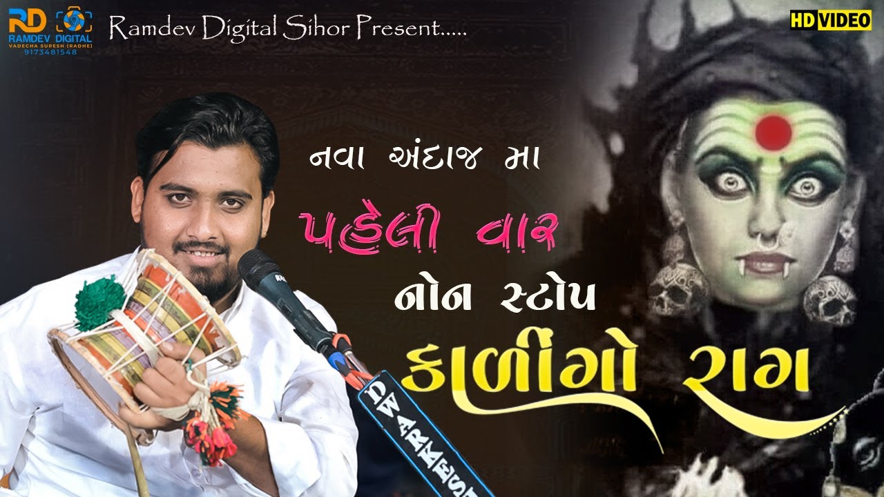 નવા અંદાજ મા | Nileshbhai Raval (Chogath) | મેલડી માઁ નો કાળેરો રાગ | Meldi Maa No Kalingo non Stop