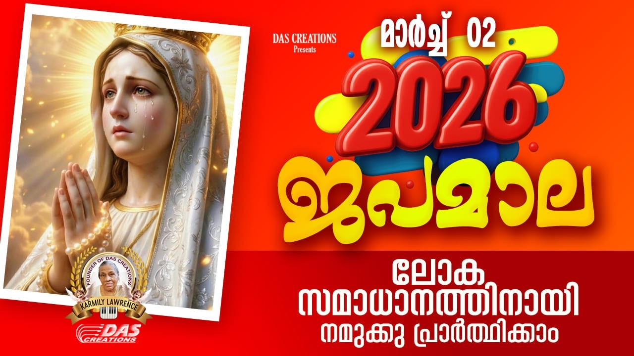 മാർച്ച്: 02, വലിയ നോമ്പ്, ഈ ദിനങ്ങളിൽ മനസ്സുരുകി നമുക്കു പ്രാർത്ഥിക്കാം!!