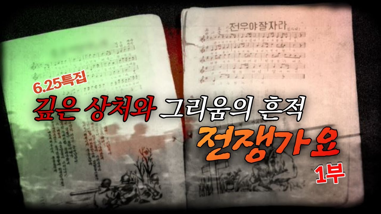 깊은 상처와 그리움의 흔적, 전쟁가요① | KFN스페셜-6·25특집