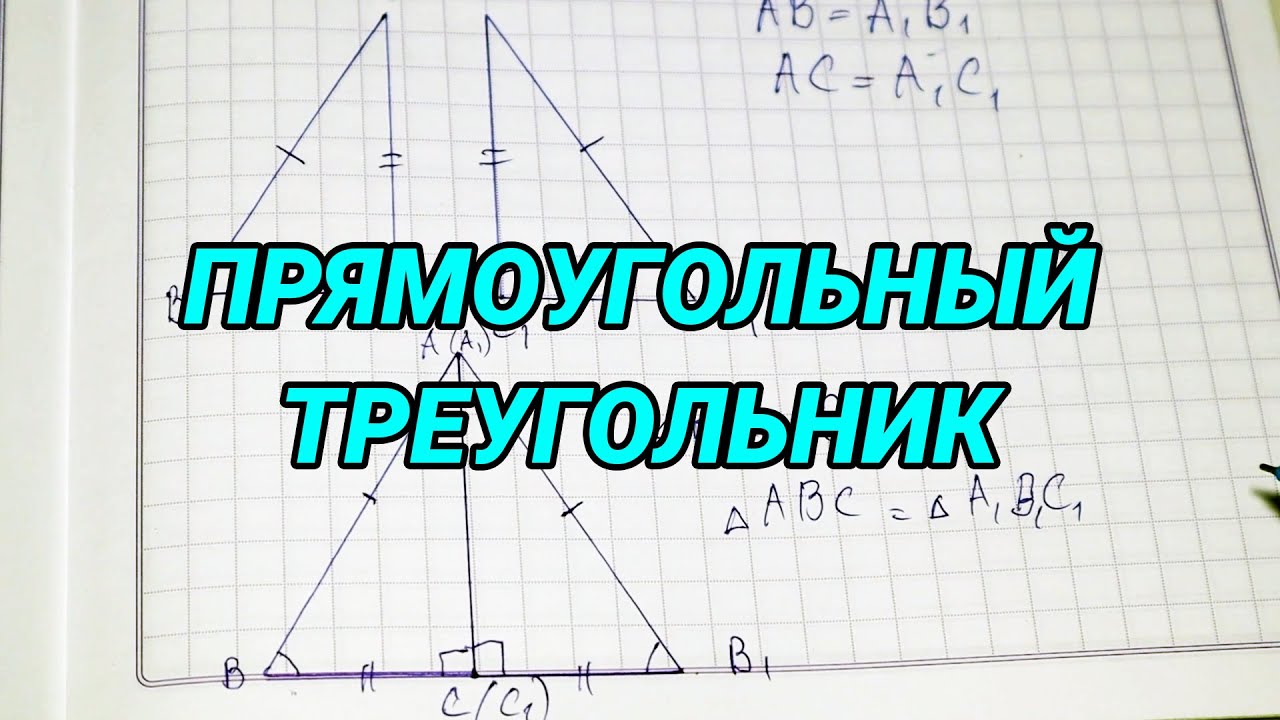 Прямоугольный треугольник. Признаки равенства прямоугольных треугольников - 7 класс геометрия