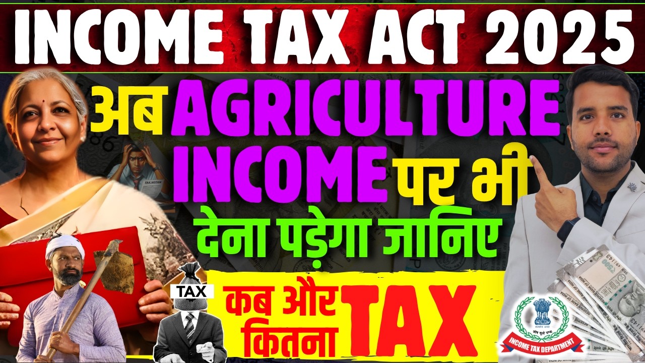 Tax On Agriculture Income After Income Tax Act 2025 || अब खेती की कमाई पर भी देना होगा टैक्स?