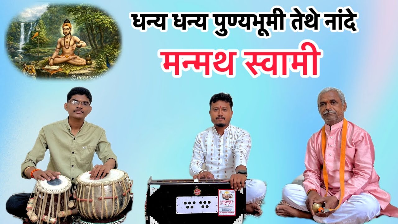 धन्य धन्य पुण्यभूमी तिथे नांदे मन्मथ स्वामी | Dhanya Dhanya punya Bhoomi tithi Nande manmath Swami |
