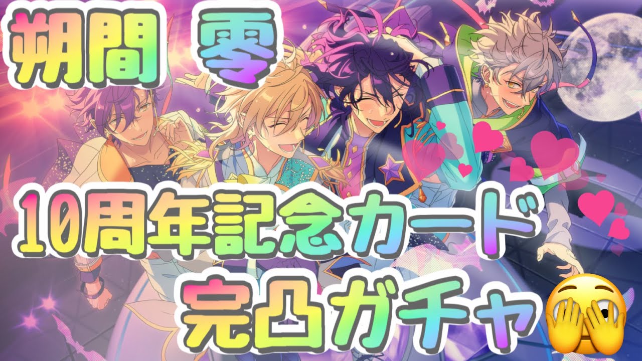 【あんスタ】Ensemble FES SCOUT!! 🥳🎉朔間零完凸まで引く‼10周年💖【ガチャ】