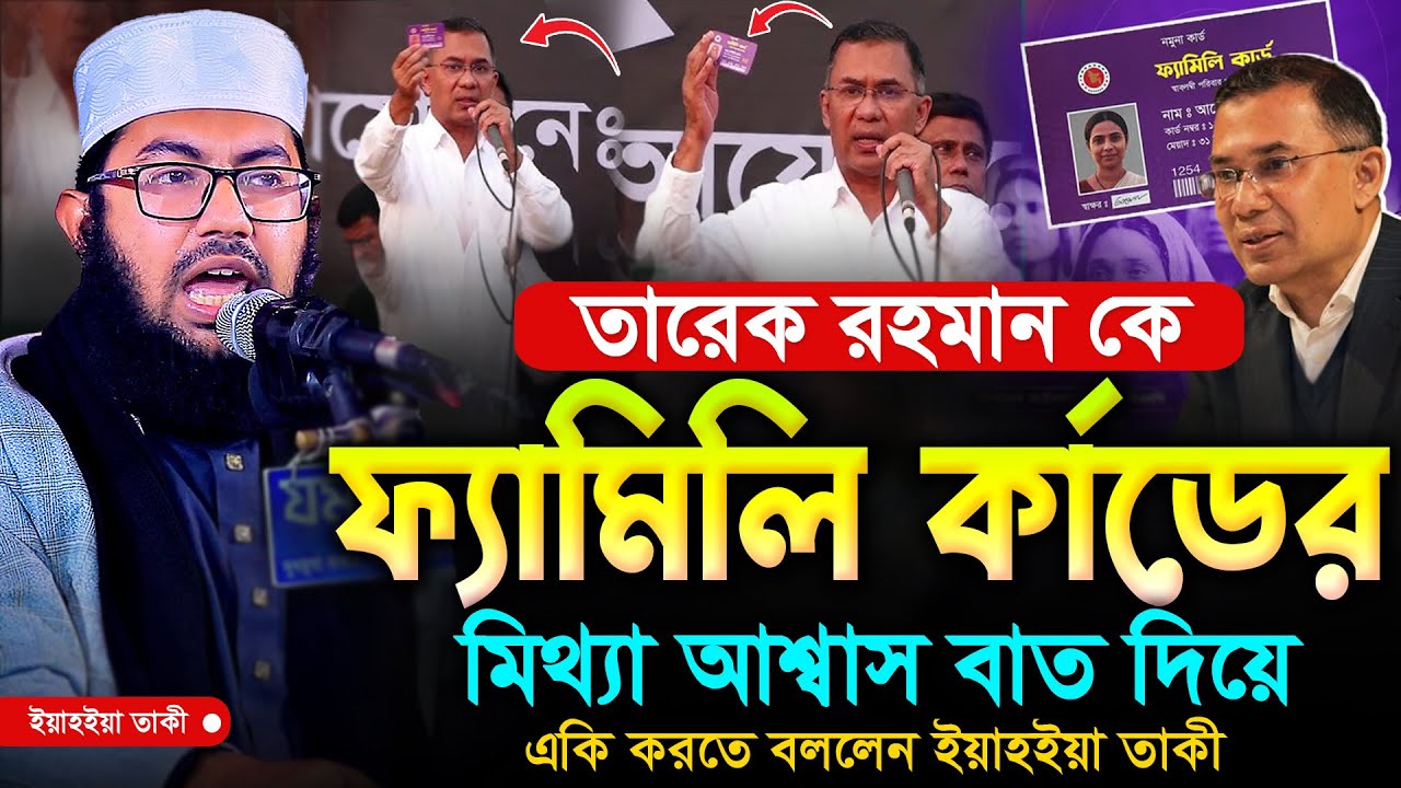 বিএনপি ফ্যামিলি কার্ড নিয়ে কড়া জবাব,তারেক রহমানকে যে পরামর্শ দিলেন, ইয়াহইয়া তাকী, Yahya Taky new waz