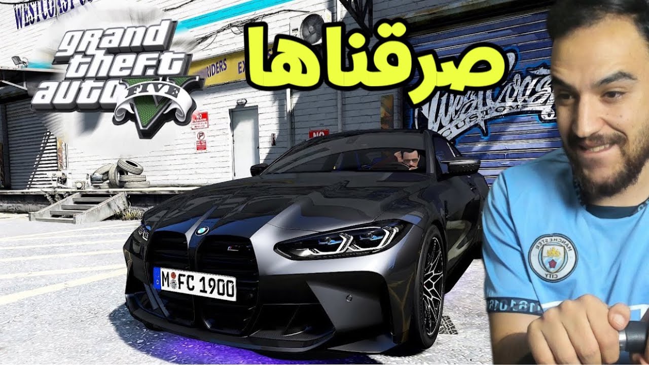 صرقنا اجمل وافخم BMW في الوطن العربي ولحقتنا الشرطه 😭💔 |قراند 5