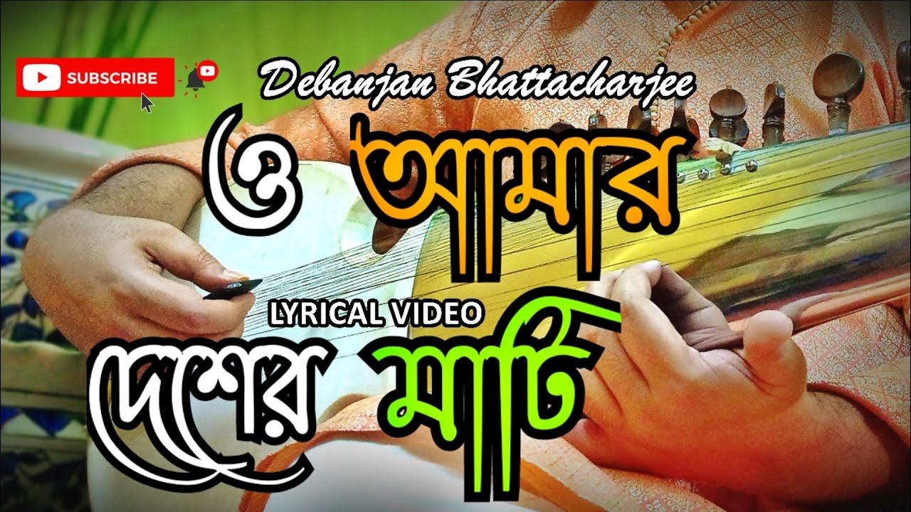 O Amar Desher Mati | ও আমার দেশের মাটি | Rabindra Sangeet | Rabindrasangeet | রবীন্দ্রসঙ্গীত