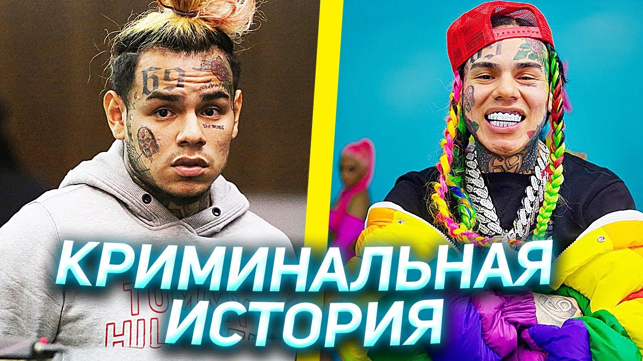 КРИМИНАЛЬНАЯ ИСТОРИЯ 6IX9INE