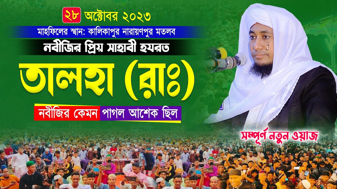হযরত তালহা (রাঃ)নবীজির কেমন পাগল আশেক ছিলেন | বুকফাটা কান্নার ওয়াজ | Mufti Gias Uddin Taheri waz