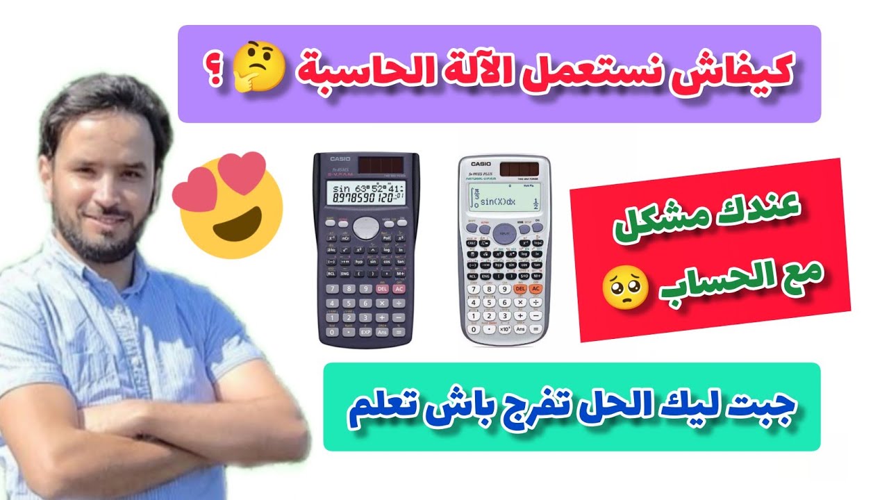 🏵️ كيفية استعمال الآلة الحاسبة في الامتحان و نربح الوقت 🥰 صالح لجميع شعب البكالوريا 😍