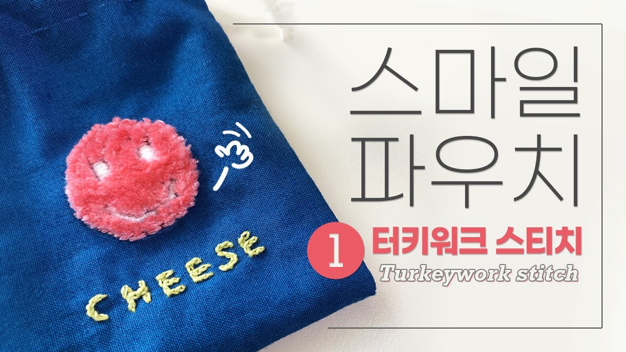 프랑스자수[스마일 파우치 1탄] 터키워크스티치로 스마일 수놓기 (embroidery smile with turkeywork stitch)
