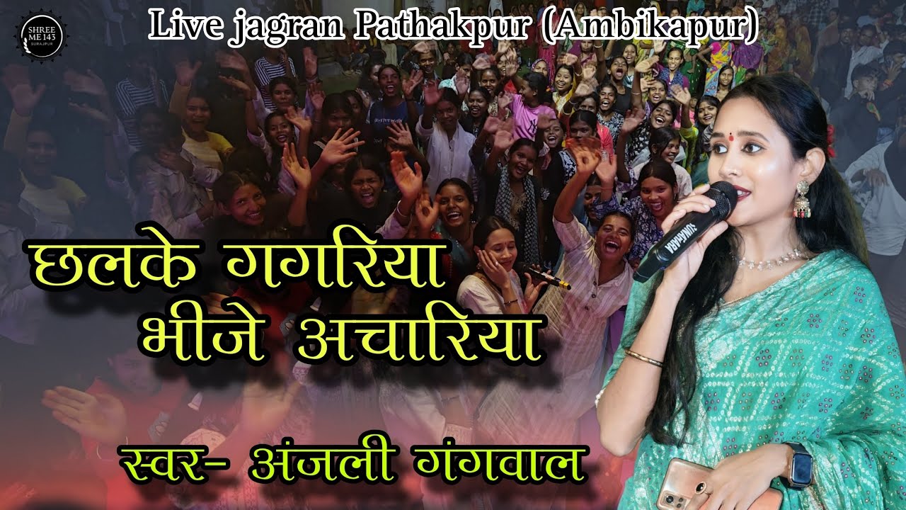 छलके गगरिया भीजे अचारिया !! Anjali Gangwal !! #live #program #virelvideo #anjali #anjaligangwal 