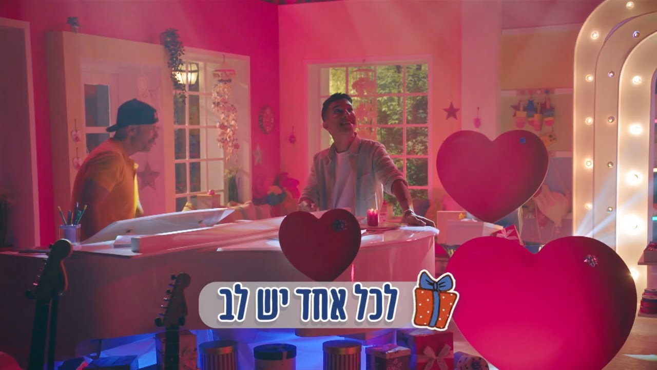 לכל אחד יש לב | רמי קלינשטיין והראל סקעת | מתוך סדרת הילדים "מתנות קטנות" של רמי קלינשטיין ונעם חורב