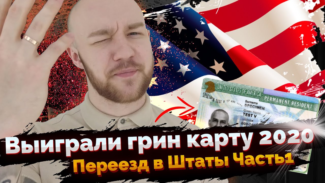 Выиграли Грин Карту. Переезд в США. Расписались на 84 этаже в Сити. Ч1
